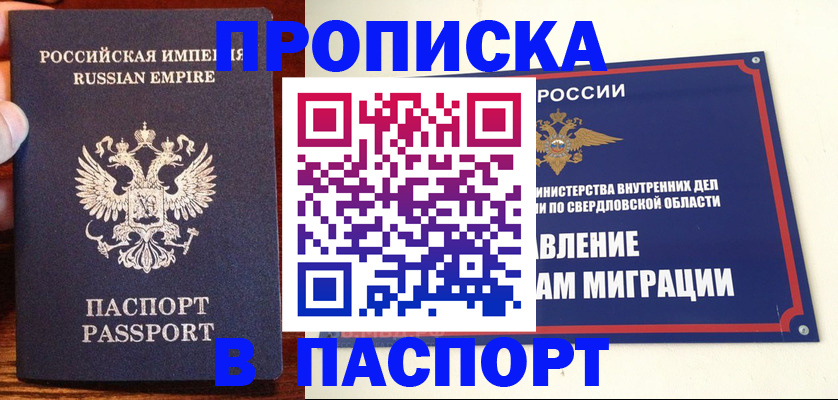 прописка ребенка в Шадринске